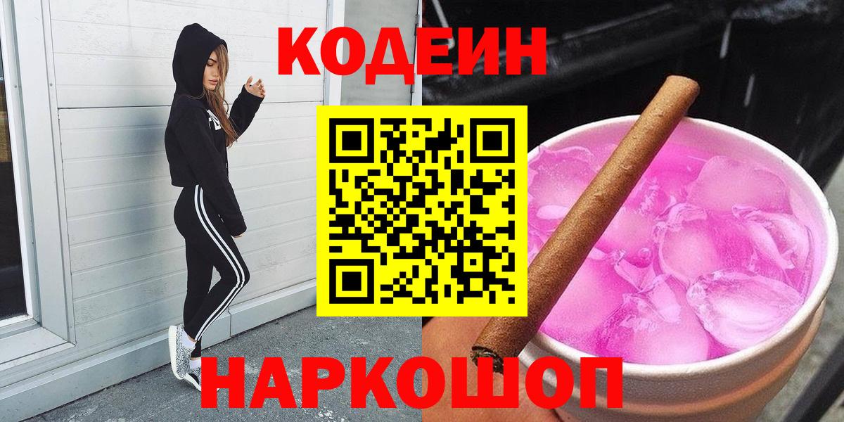 Кизляр  Codein напиток Lean (лин)  Вход с VPN  Кодеиновый сироп Lean Purple Drank 